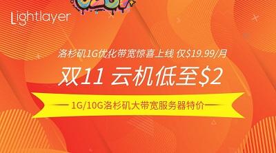 #双十一# lightlayer：香港/台湾/菲律宾/洛杉矶/圣何塞，云服务器$2/月，独服/8C站群9折，优化网络/直连/国际线路可选-欧站网