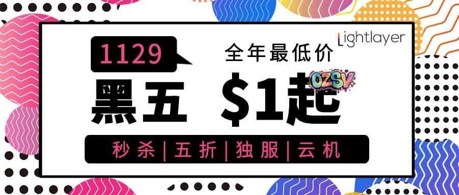 #黑五# lightlayer：云服务器$9.9/年(香港/台湾/菲律宾/美国)、洛杉矶/圣何塞CMIN2线路独立服服务器5折-$28/月-欧站网