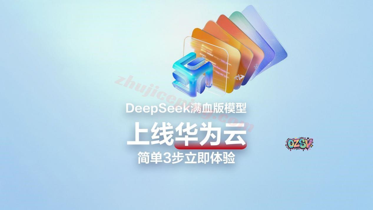 【重磅福利】华为云DeepSeek API免费领200万Token，3步本地部署-欧站网