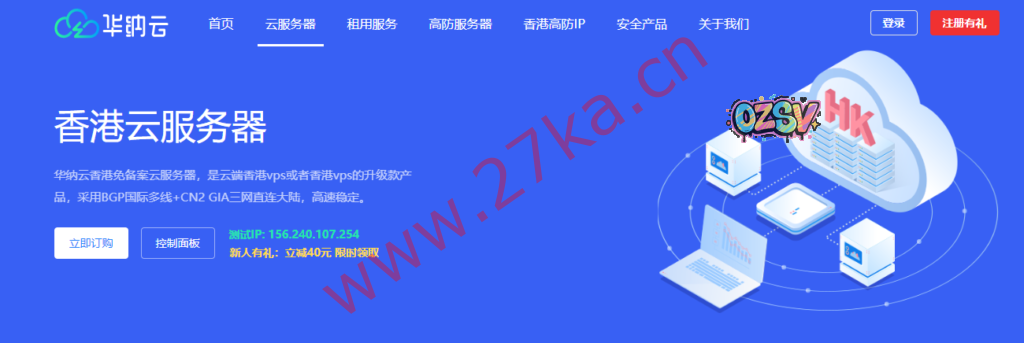 华纳云：香港云服务器，双向CN2 GIA线路，华纳云3折优惠个人/企业建站推荐，大陆直连速度快-欧站网