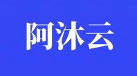阿沐云：成都120G高防云99元起，四川成都西云数据中心T4机房，高性能云主机
