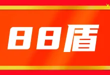 88盾：高防CDN“双十二”热门促销，只需900元/年，不限流量（人机AI精准防御、自定义规则引擎）