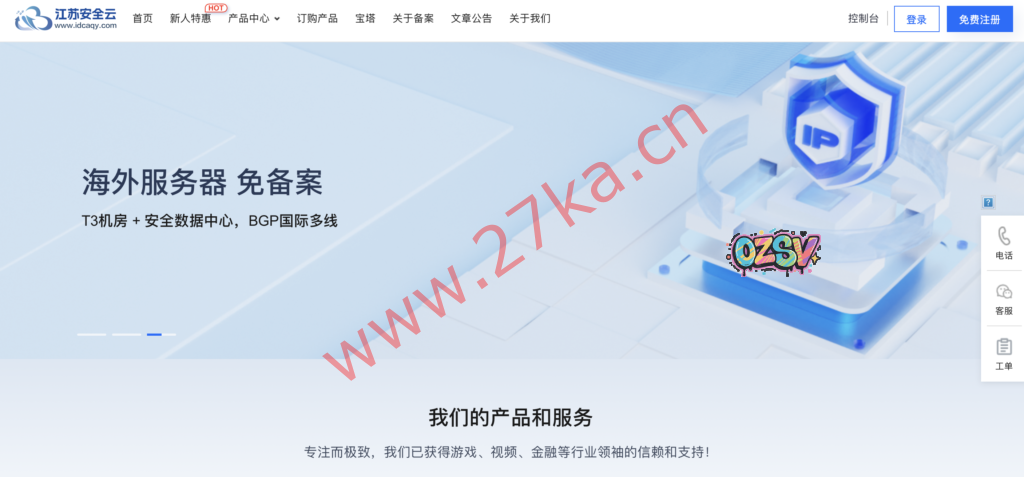 江苏安全云：万台高防云服务器免费0元送，产品最高600G防御，香港/美国等VPS-欧站网