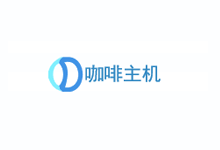 咖啡主机2021新品上线美国CERA大带宽VPS产品/香港VPS最低仅需13元起/280Mbps大带宽-欧站网