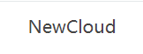Newcloud-香港服务器新年钜惠，迎新春年末促销，三网回国独服优惠后仅$54.50，终身优惠码newcloud-欧站网