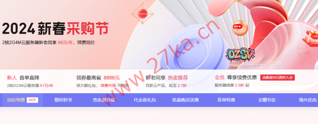 腾讯云：新春采购季爆款2C2G3M年付61元起，领1188-7700元代金券-欧站网