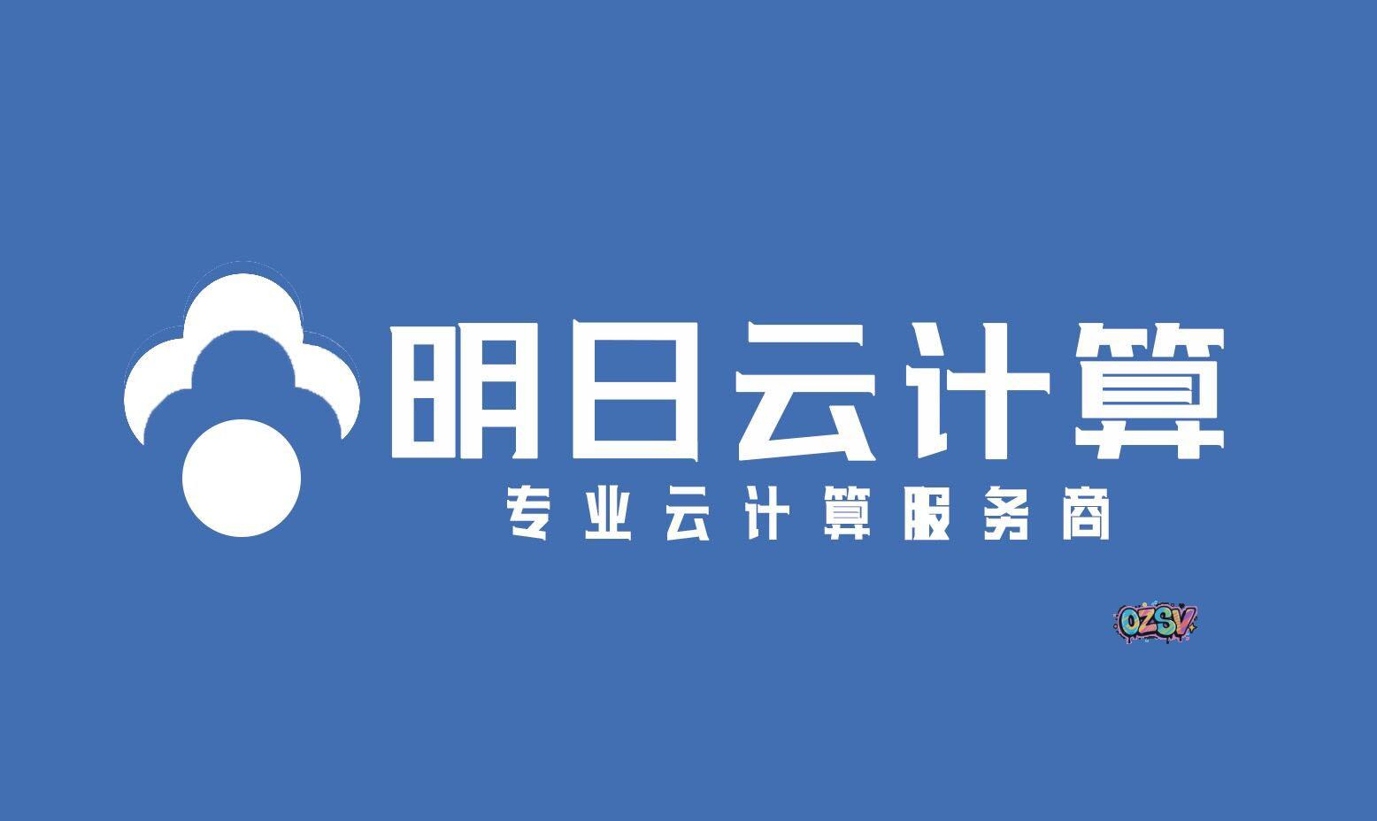 明日云：台州电信高防云服务器258元/月起，最新架构至强金牌，Steam、MC优选、至强可扩展高频游戏服务器-欧站网