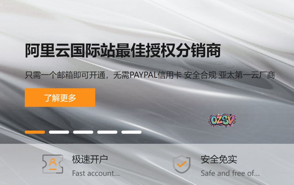 华圣云HuaSaint-阿里云国际站一级分销商，只需一个邮箱即可注册国际账号，可代充值-欧站网