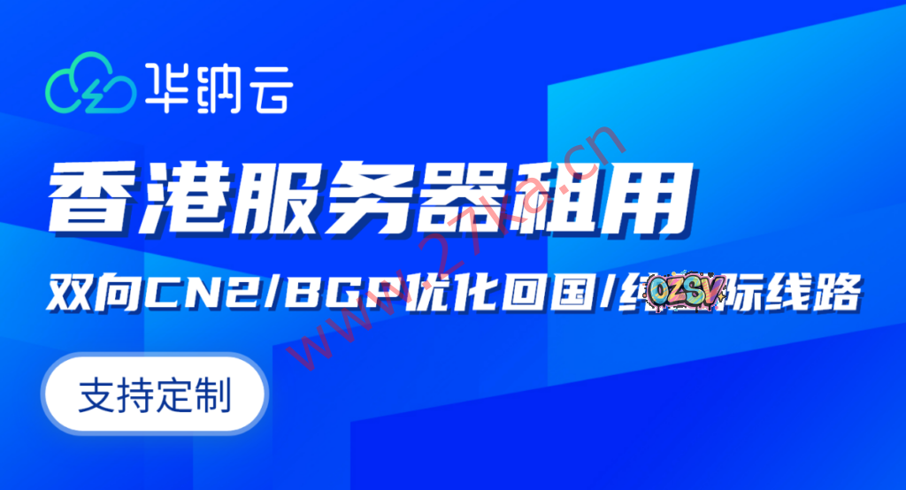 华纳云：香港服务器推荐:10M-1000M大带宽, CN2 GIA/BGP优化回国/纯国际多种线路支持-欧站网