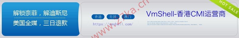 Vmshell香港CMI/美国圣何塞10Gbps大带宽VPS，618年中采购活动，支持解锁流媒体-欧站网