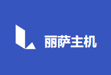丽萨主机（lisahost）：美国静态住宅IP、美国家庭IP，属地美国纽约，1Gbps带宽不限流量，解锁所有美区锁区业务（原生IP、解锁tiktok、Netflix等）-欧站网