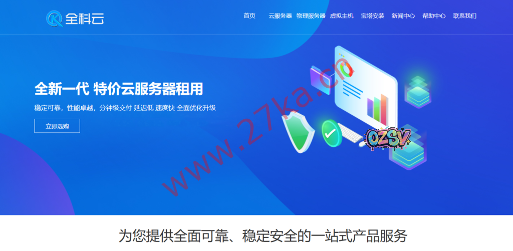 全科云：美国精品线路VPS，支持流媒体和ChatGPT，双程高速网络优化线路(AS4809/AS9929/AS58807)-欧站网