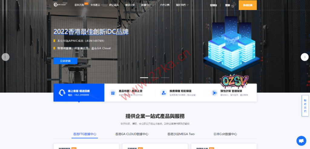 GA Cloud自营机房物理机/母机促销6.2折，BGP优化三网回国直连，香港最佳创新IDC品牌-欧站网