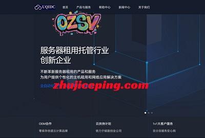 uqidc美国AMD Ryzen VPS低至99元/年，多送一倍流量，洛杉矶/盐湖城/奥格登/纽约机房可选-欧站网