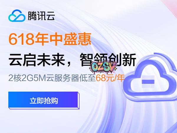 [6.18]腾讯云年中盛惠,2C2G5M轻量应用服务器38元/年起,领4180元上云礼包