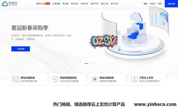 无忧云：春季大回馈，高防服务器188元/月，4核4G，20M带宽100Gbps防御-欧站网