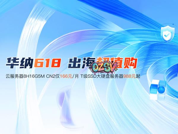 华纳云：#618# 香港云服务器1H1G10M仅226元/年，支持CN2 GIA/国际专线