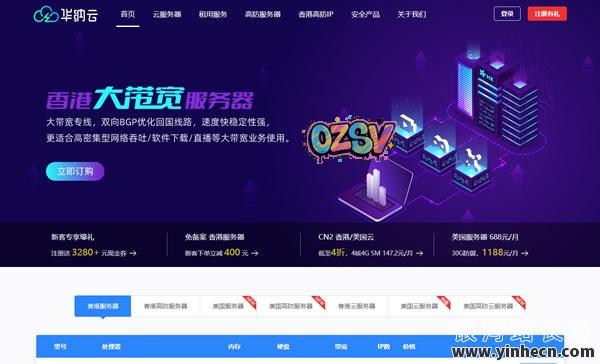 华纳云：香港大带宽服务器，独享50M-1000M不限流量，50M优化回国，1488元/月起-欧站网
