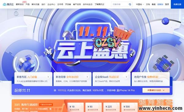 腾讯云：#11.11# 低至50元/月，2G内存/2核/40gSSD/4M带宽，还有更多配置，新老用户同享-欧站网