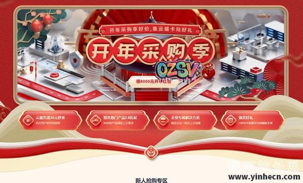 华为云：开年采购季，云服务器秒杀，35年/年，105元/3年；爆款产品2.8折起，再领8000元开年红包