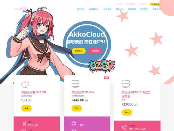 AkkoCloud：500M带宽起美国CN2 GIA/英国CN2 GIA/德国CN2 GIA季付99元起