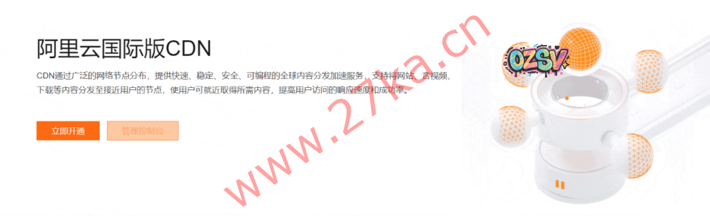 HuaSaint：阿里云国际版CDN解决方案-适用于任何内容类型加速分发的基础云服务-欧站网