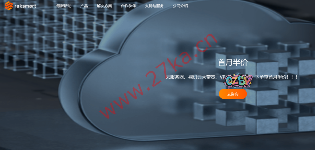 Raksmart：韩国云服务器，7折优惠，$6/月起，独享带宽(最高1Gbps)，支持Windows，免费快照/备份-欧站网