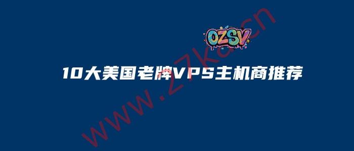 10大美国老牌VPS主机商推荐（便宜美国VPS服务器推荐）-欧站网