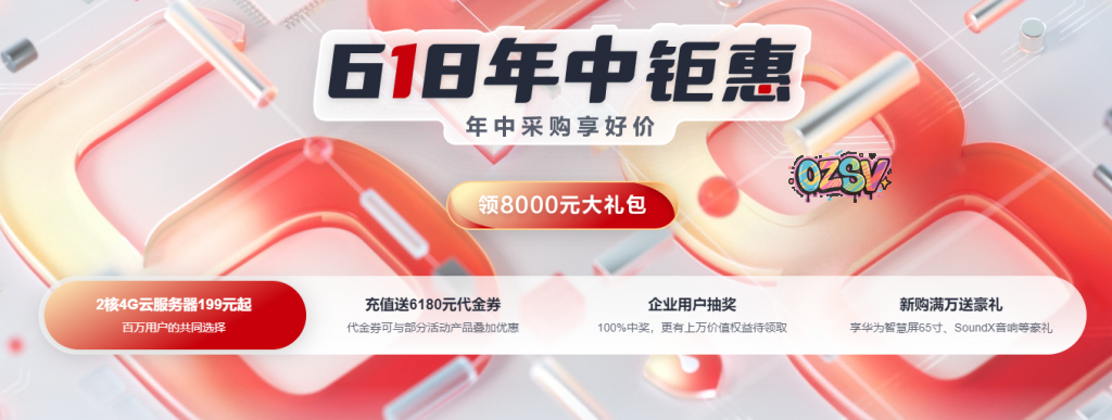 2021年华为云618活动：云服务器低至88元/年起;2核4G仅199元/年-欧站网