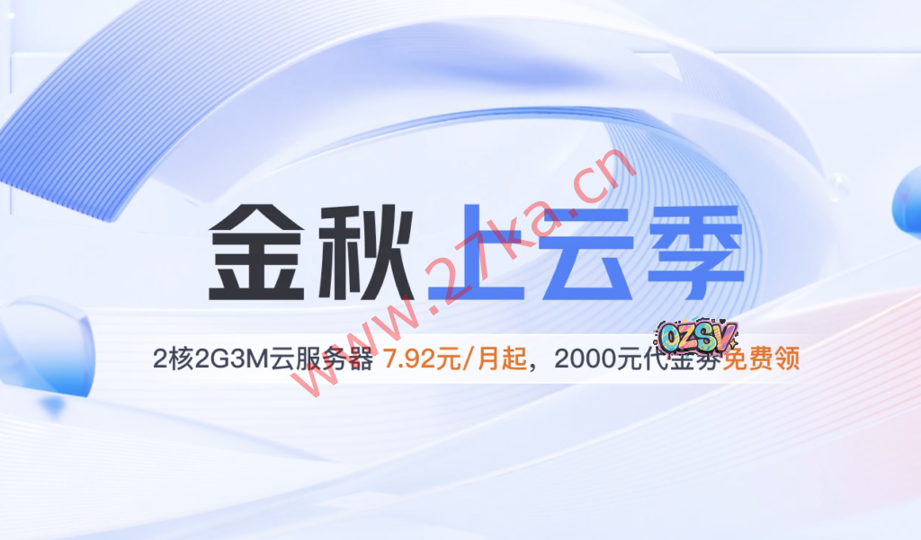 腾讯云：性价比最高，金秋上云季，2C2G3M轻量服务器，95元/首年、540元/3年-欧站网