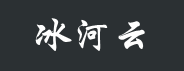 冰河云-山东枣庄100G高防云服务器89元/月,河南洛阳BGP云服务器29元/月-欧站网