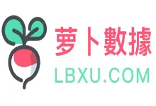 萝卜数据香港VPS线路VPS补货，全场VPS限量8折（便宜香港VPS、双向三网CN2 GIA线路）-欧站网