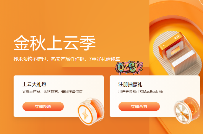 阿里云服务器金秋上云季,云服务器秒杀2核2G5M年付60元起-欧站网