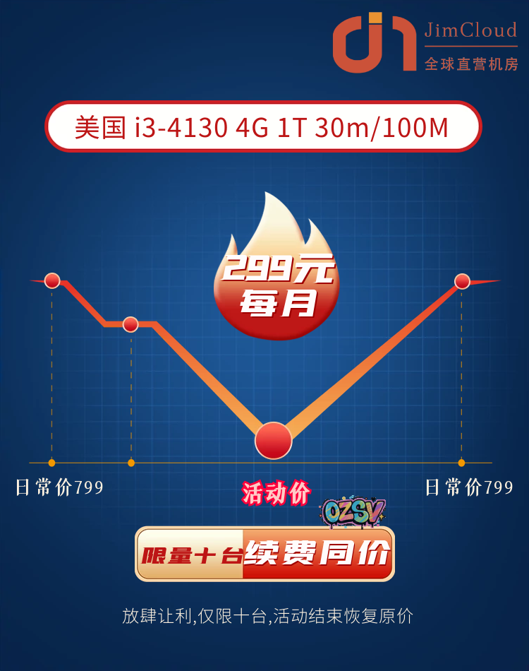 JimCloud低价美国物理服务器，仅需299元，续费同价，限时特惠！-欧站网