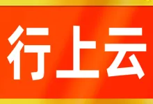 行上云国内200G高防服务器仅需99元，大带宽1G仅需3500元-欧站网