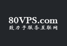 80VPS香港/日本/新加坡/韩国/美国VPS年付199元起,常规套餐永久5折-欧站网