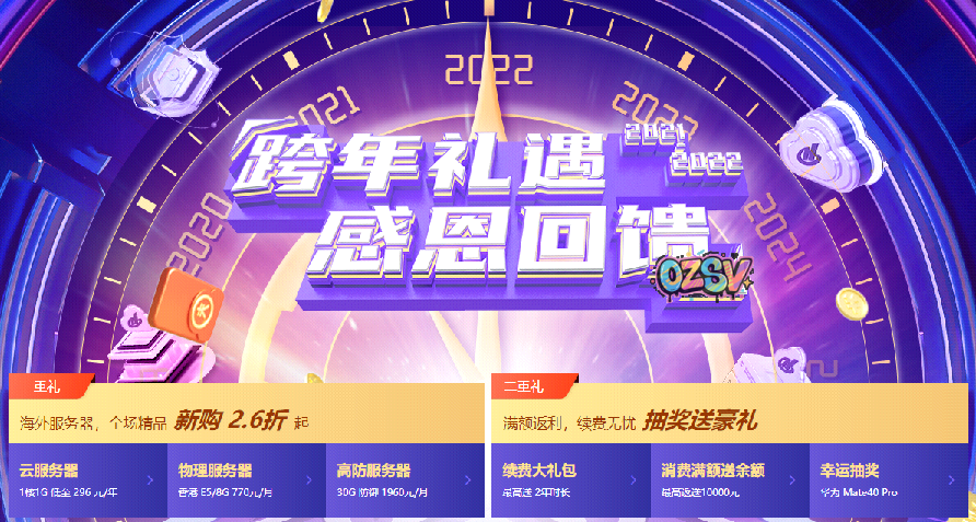 【恒创科技】2022跨年专享_香港/美国服务器全场低至2.6折_续费同价-欧站网