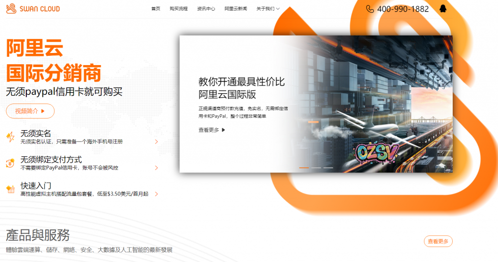 天鹅云-无需信用卡和PayPal,选择阿里云国际站渠道分销商购买注册阿里云国际版云服务器-欧站网