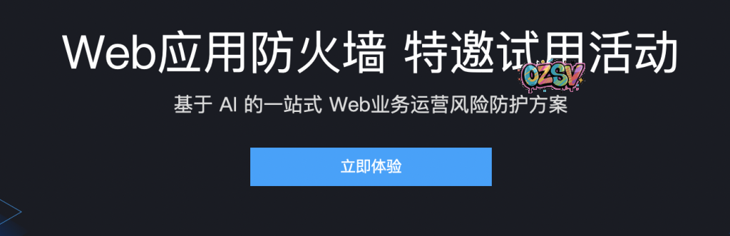 腾讯云web应用防火墙免费试用免费试用SAAS型WAF0元体验7天-欧站网