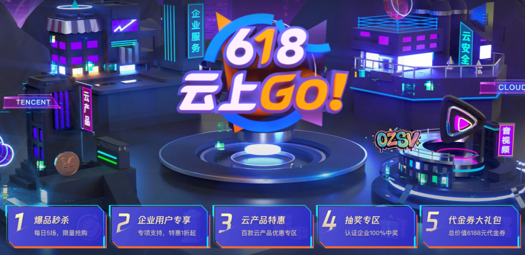 腾讯云618大促_腾讯云年中大促_云服务器低至年95元-欧站网