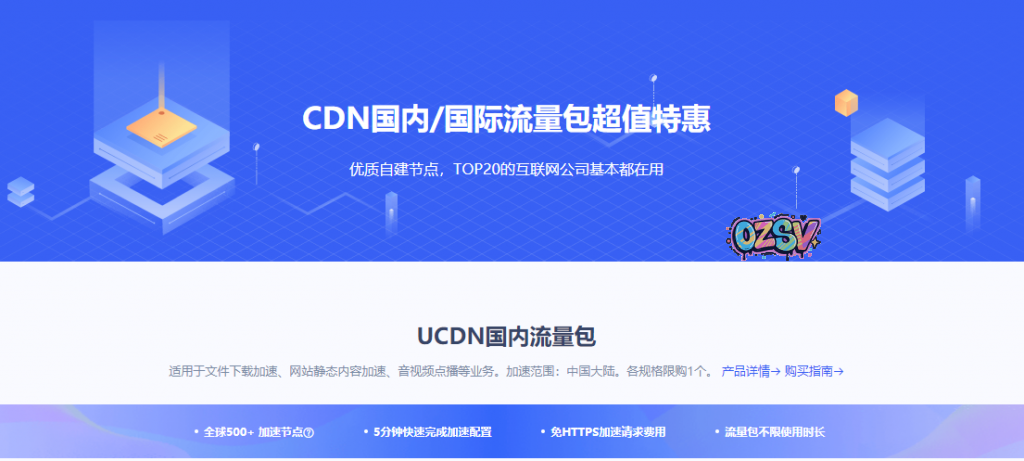 UCloud优刻得CDN特惠3.53折1GB流量9分钱起(流量包不限有效期)-欧站网