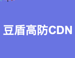 豆盾国内/外高防Cdn无视CC，抗D防御TB级防御，支持定制CC防护策略，体验套餐1元/月起-欧站网