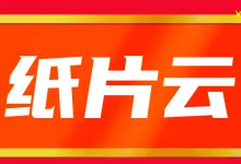 纸片云：香港CN2+BGP网络VPS，三网直连，不限流量，低至11.9元/月-欧站网