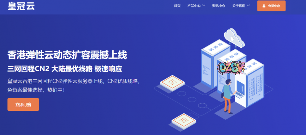 皇冠云香港弹性云动态扩容震撼上线,三网回程CN2,2H2G5M带宽49元大陆最优线路,极速响应-欧站网