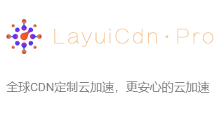 LayuiCdnPro全球加速CDN，T级高防，独享CN2GIA网络，五倍加速，便宜且好用-欧站网