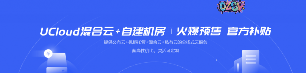 UCloud国内及海外服务器机柜托管1400元/月/个起(国内及海外17个机房可选)-欧站网