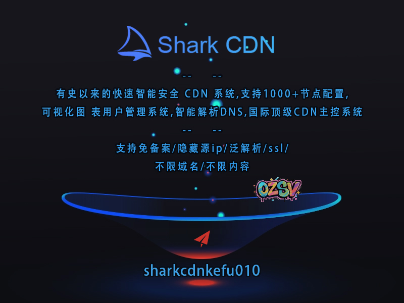 SharkCDN极速搭建顶级高防CDN系统,CDN运营商&企业自建CDN系统的不二之选。-欧站网