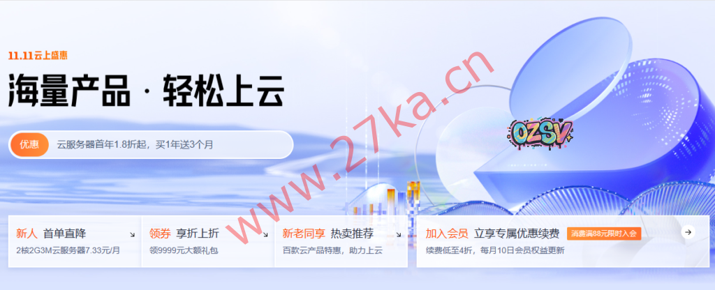 腾讯云：低至88元/年秒杀抢购，云服务器、云数据库、COS等上云必备产品低至1.8折起/免费领9999元代金券礼包-欧站网