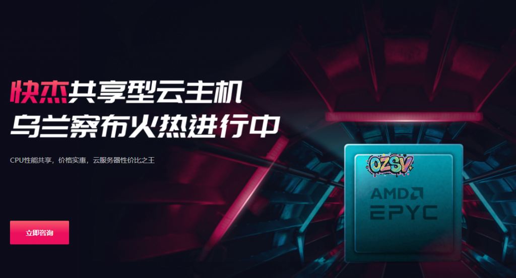 UCloud推出快杰共享型云主机，内蒙古乌兰察布机房，新一代AMD Rome EPYC2处理器，CPU性能共享，价格实惠，云服务器性价比之王-欧站网