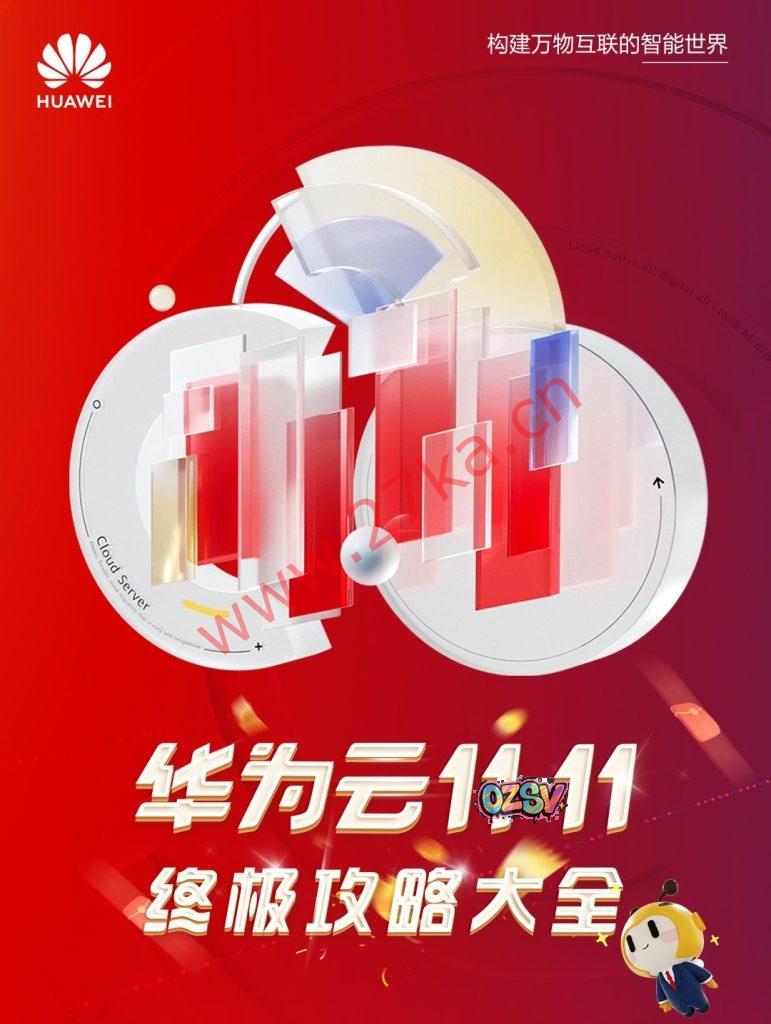 华为云:双11营销季攻略,实惠更实用,让人人“11”都如愿-欧站网